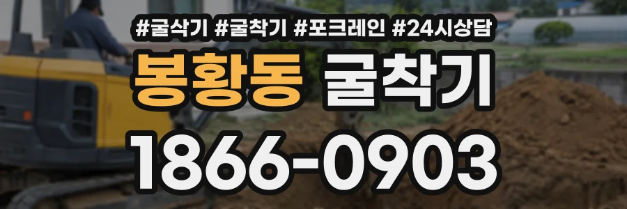봉황동 굴착기 상담 전화 1866-0903