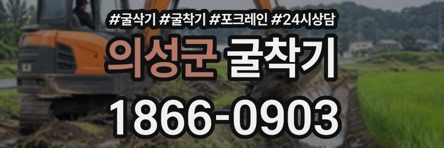 의성군 굴착기 상담 전화 1866-0903