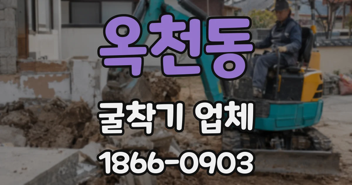옥천동 굴착기 업체