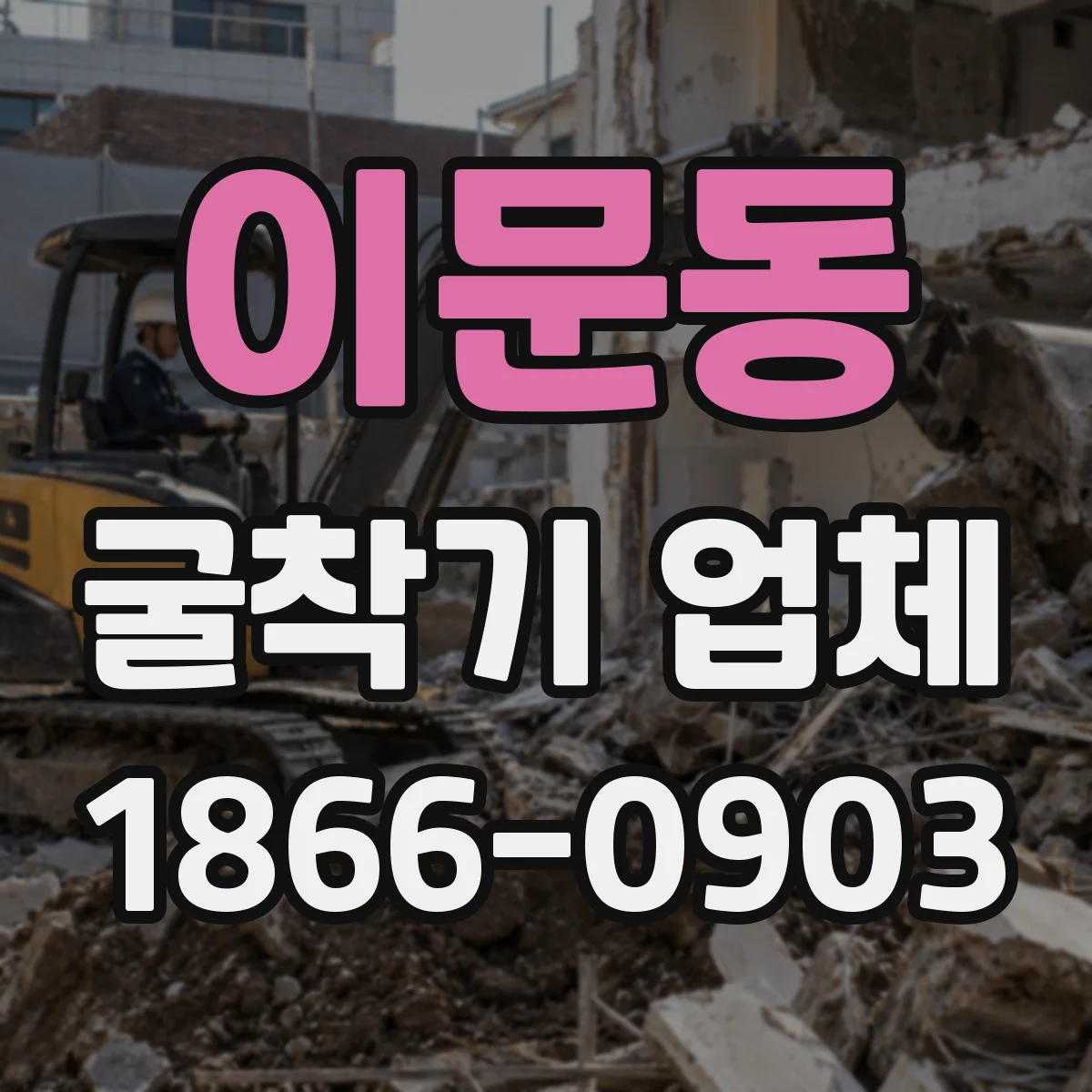 이문동 굴착기 업체