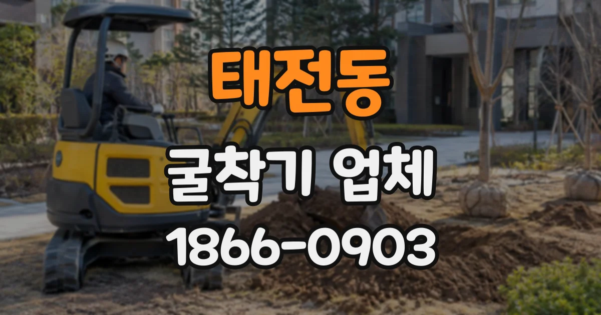 태전동 굴착기업체