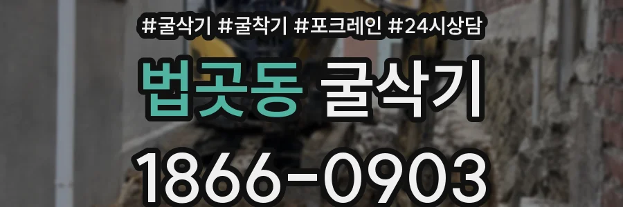 법곳동 굴삭기