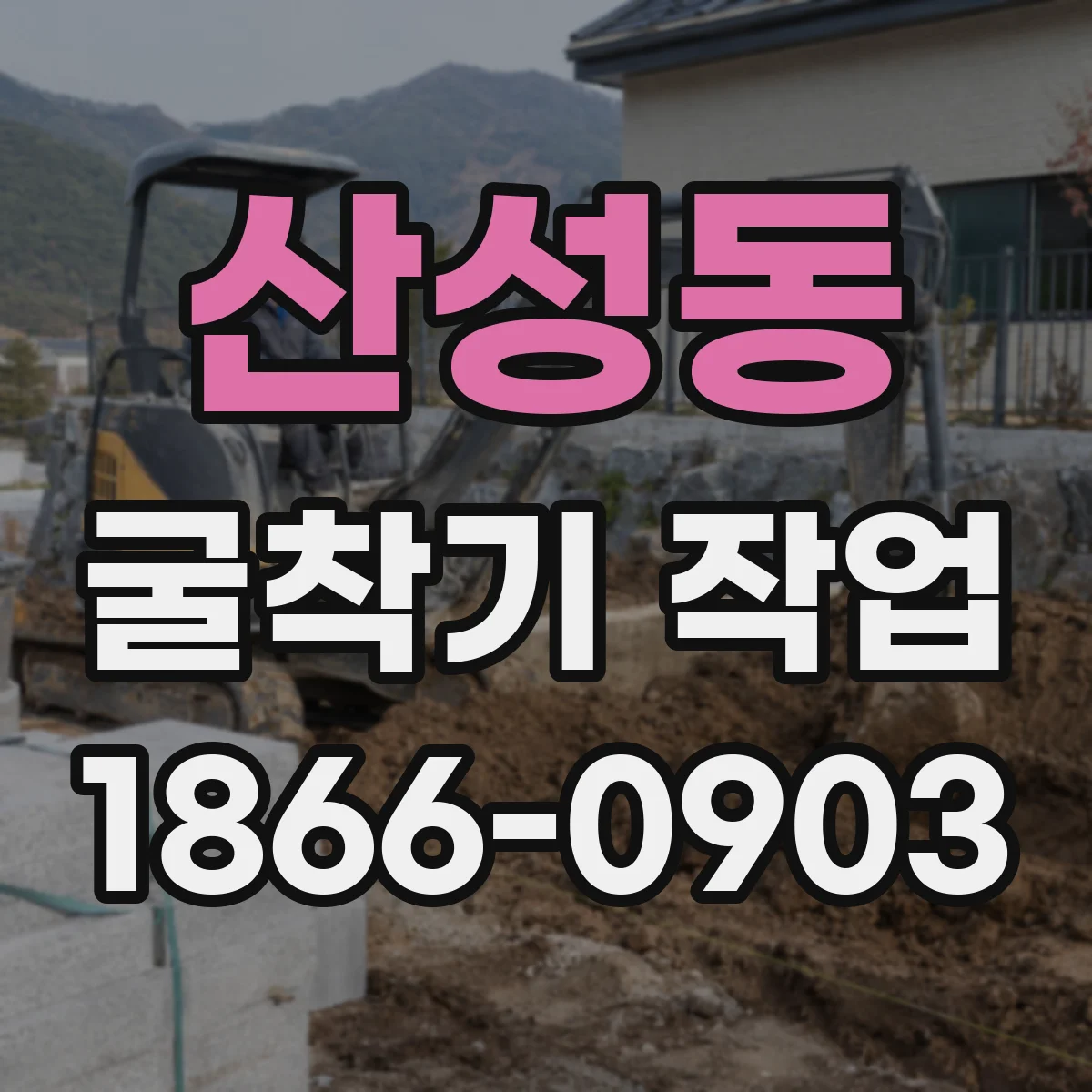 산성동 굴착기 작업