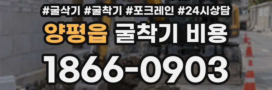 양평읍 굴착기 비용