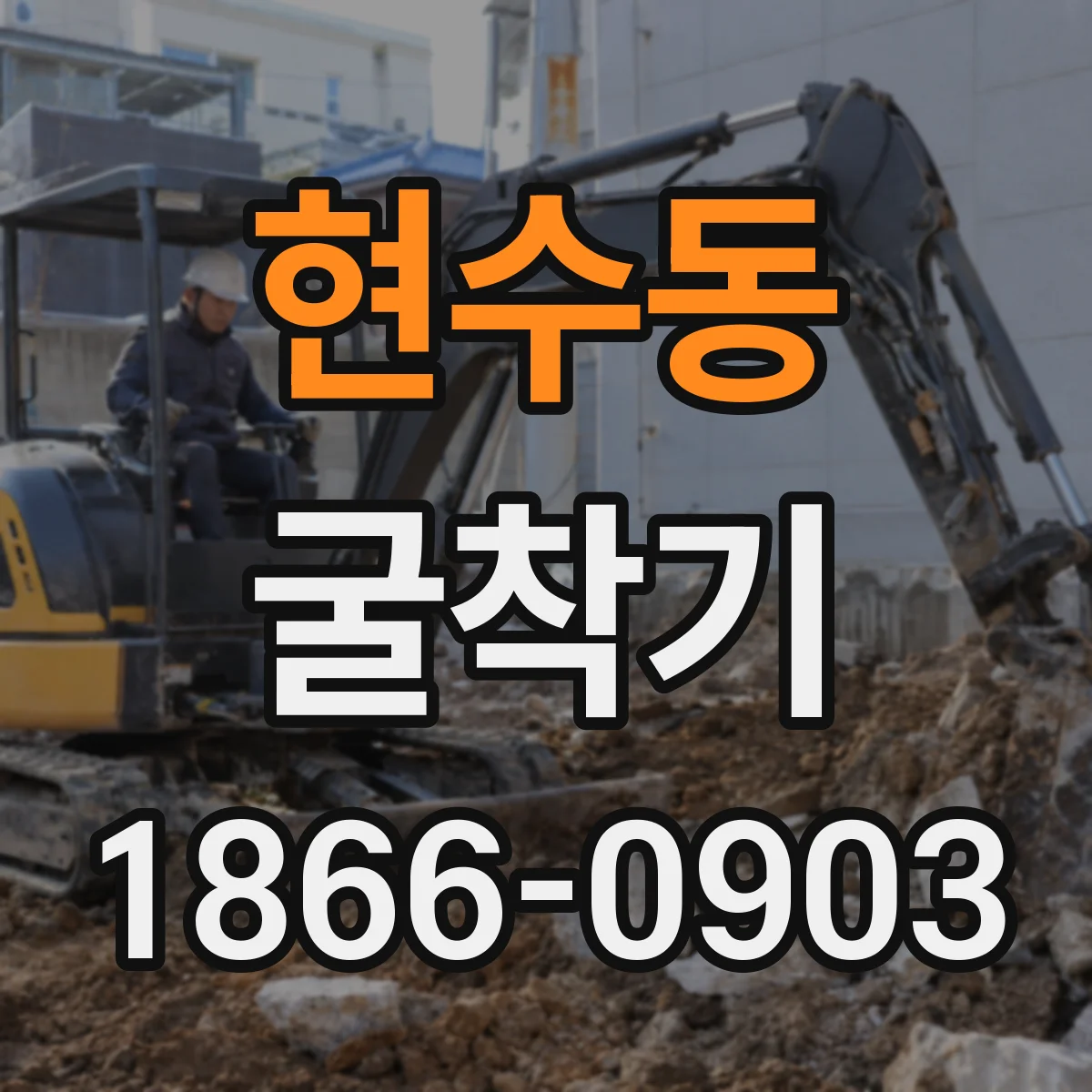 현수동 굴착기