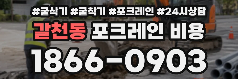 갈천동 포크레인비용 상담 전화 1866-0903