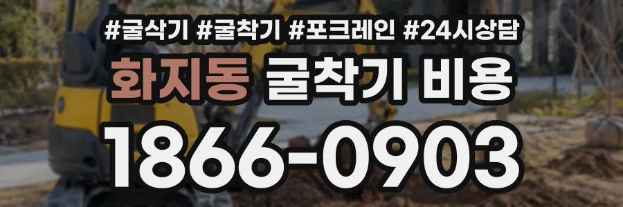 화지동 굴착기비용 상담 전화 1866-0903