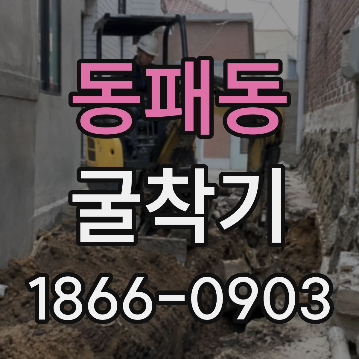 동패동 굴착기