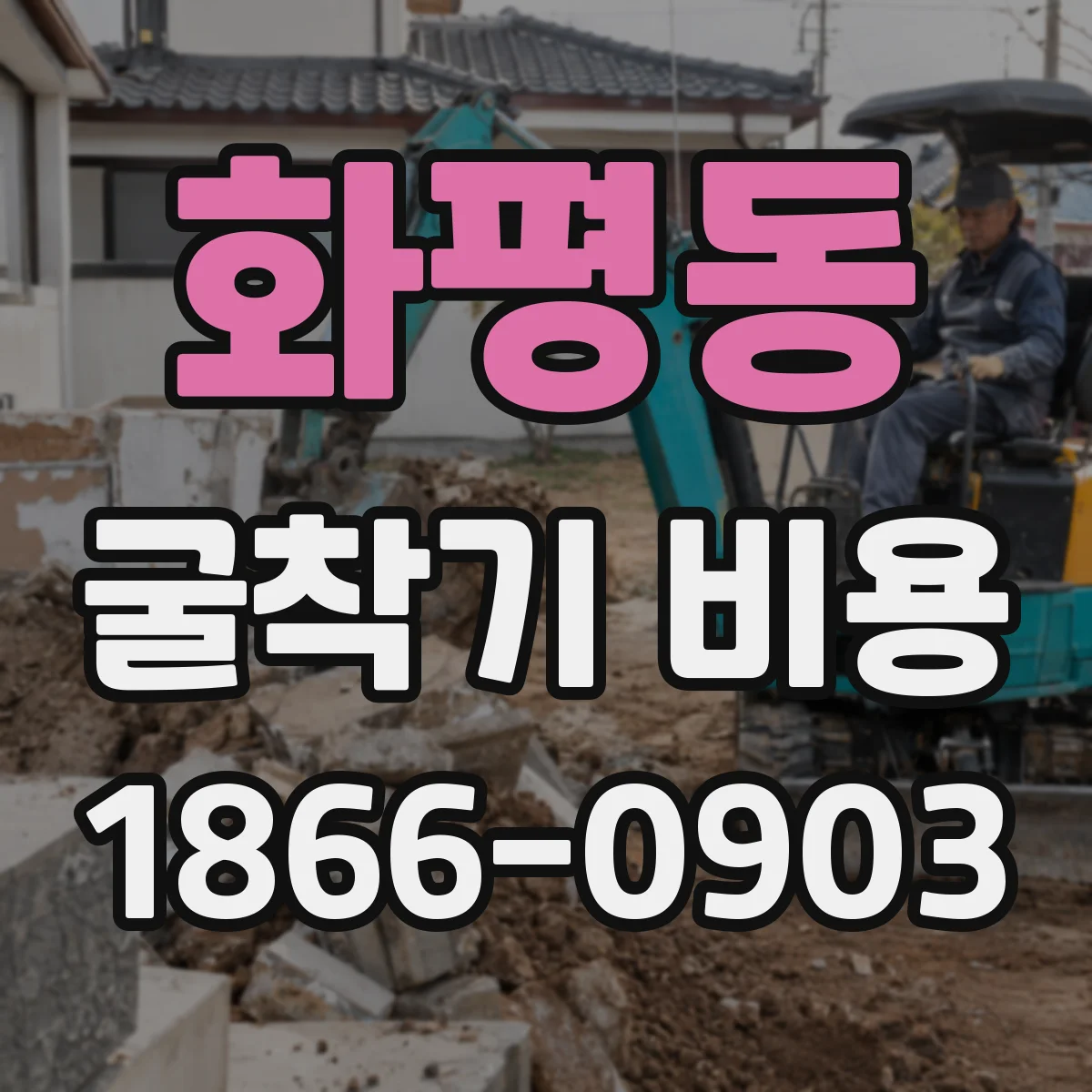 화평동 굴착기 비용