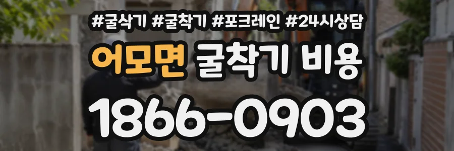 어모면 굴착기비용 상담 전화 1866-0903
