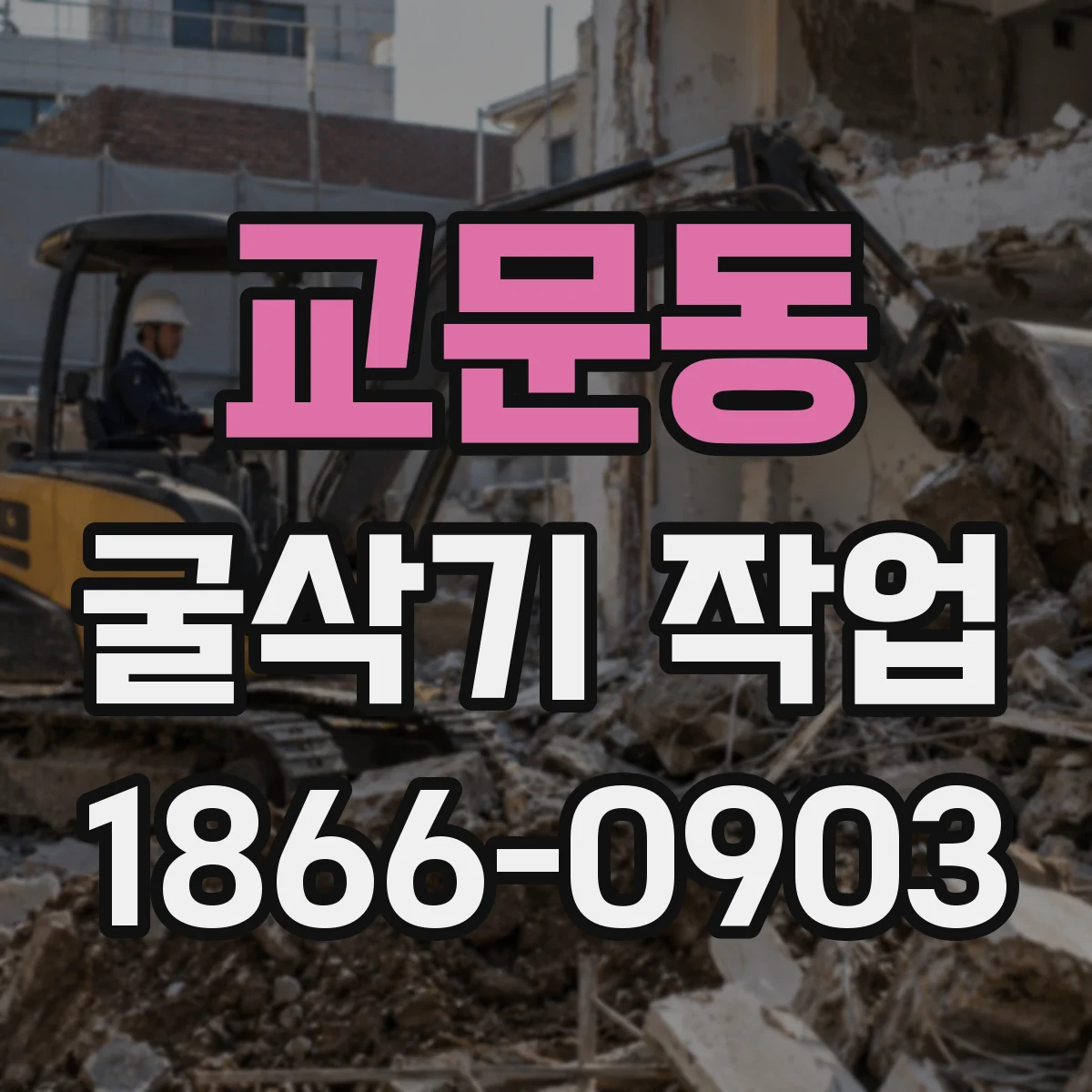 교문동 굴삭기 작업