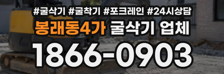 봉래동4가 굴삭기업체 상담 전화 1866-0903