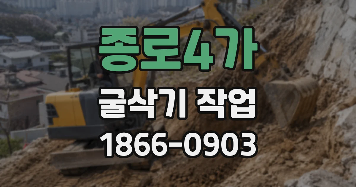 종로4가 굴삭기 작업