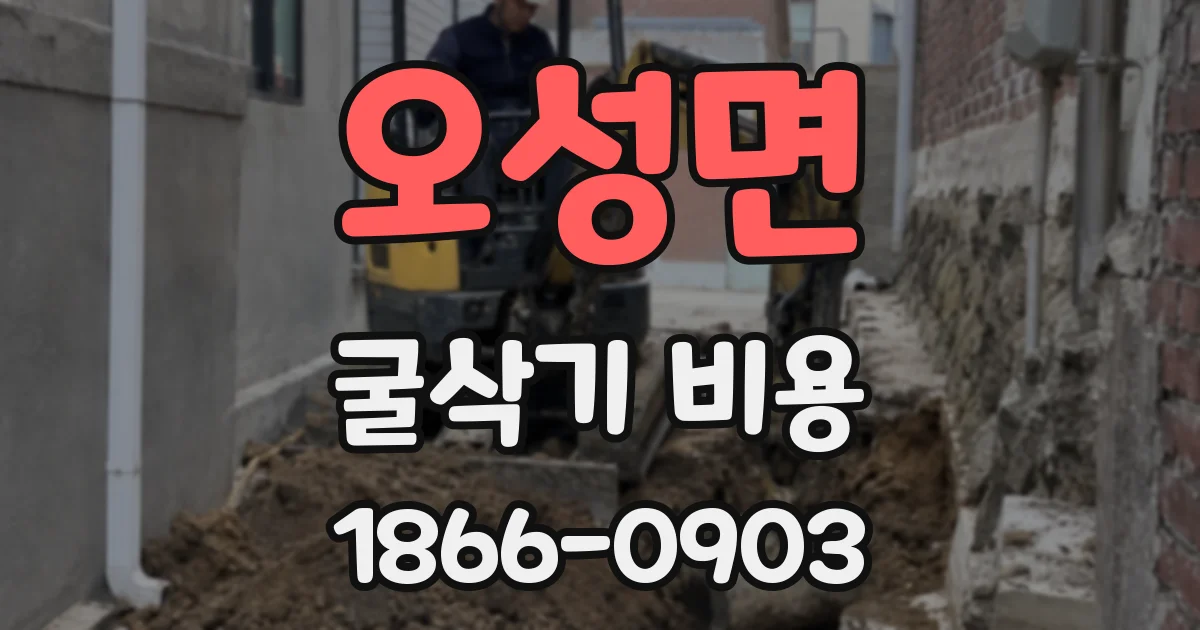 오성면 굴삭기 비용