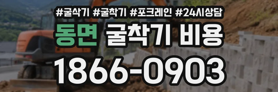 동면 굴착기비용 상담 전화 1866-0903