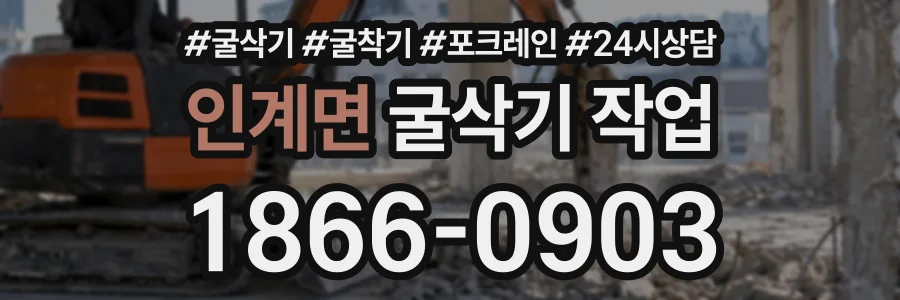 인계면 굴삭기작업 상담 전화 1866-0903