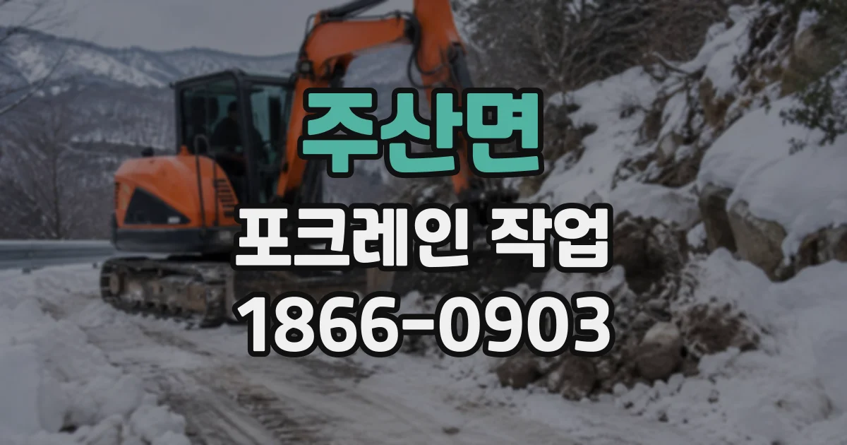 주산면 포크레인작업