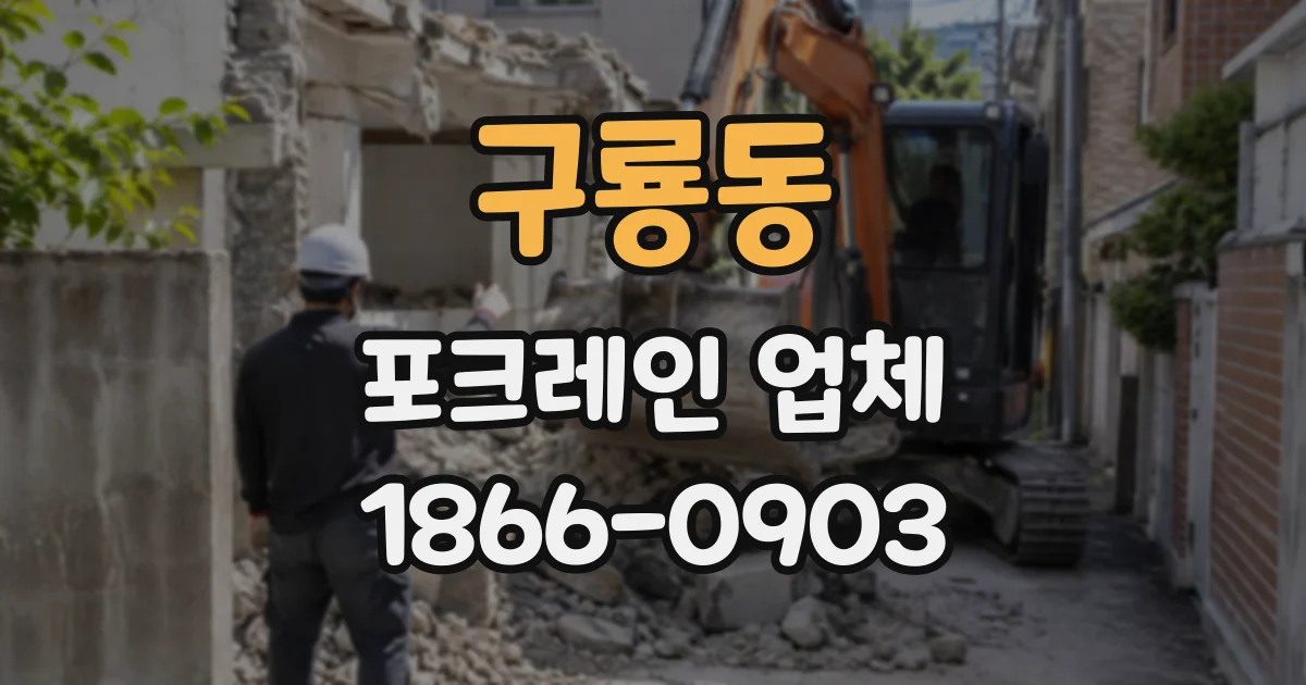 구룡동 포크레인업체