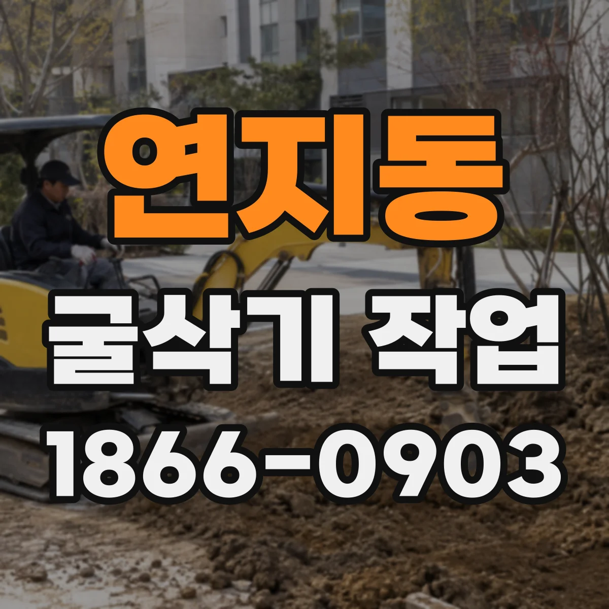 연지동 굴삭기 작업