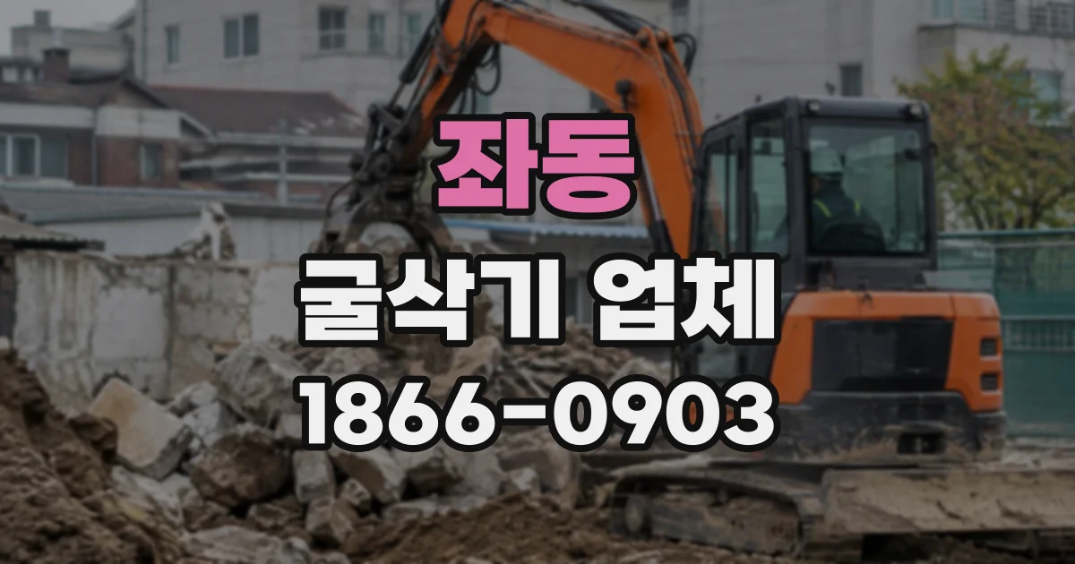 좌동 굴삭기업체