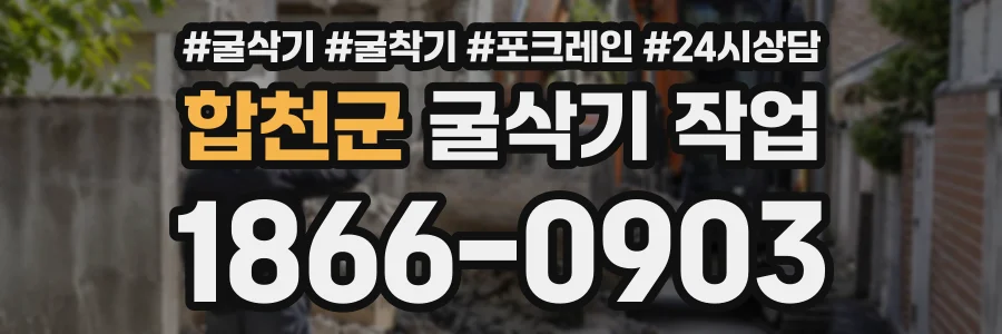 합천군 굴삭기작업 상담 전화 1866-0903