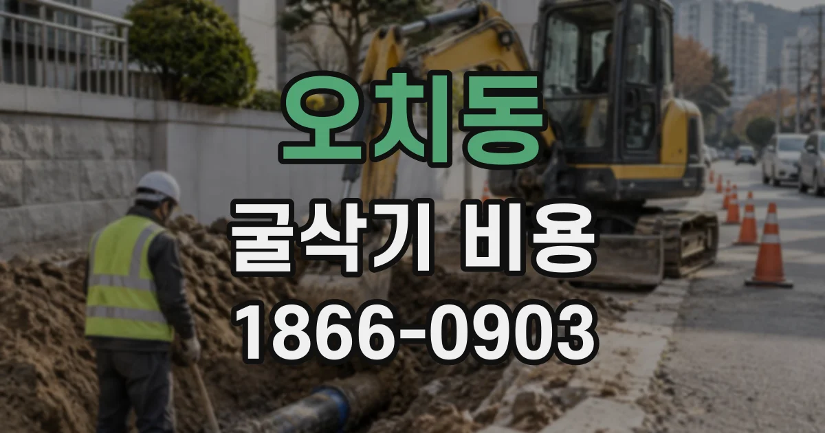 오치동 굴삭기비용