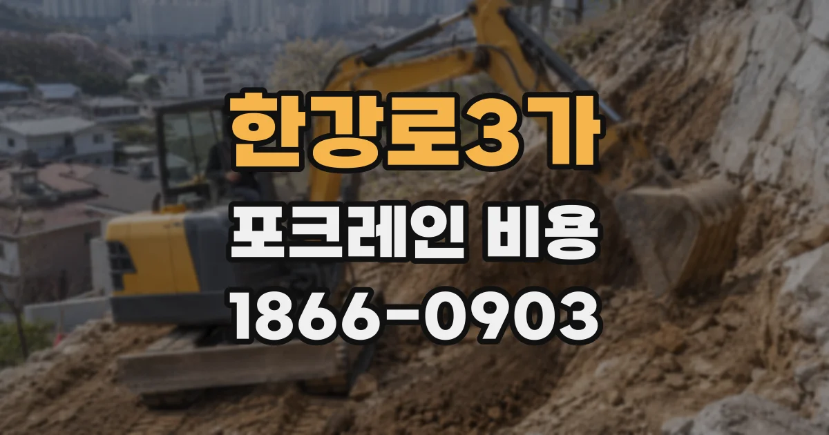 한강로3가 포크레인 비용