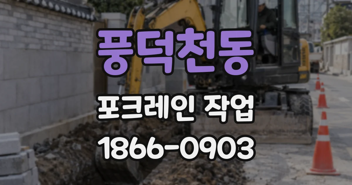 풍덕천동 포크레인 작업
