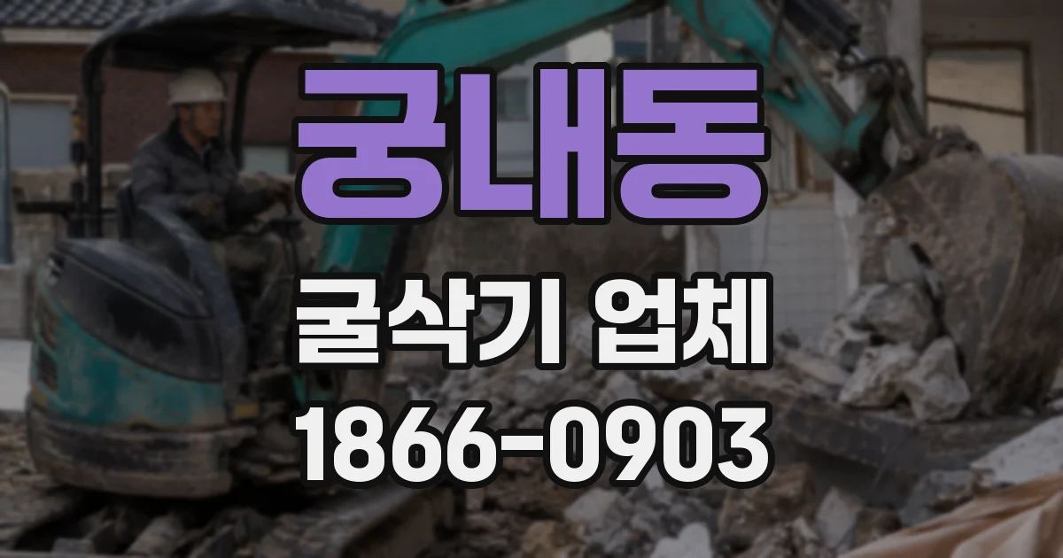 궁내동 굴삭기 업체