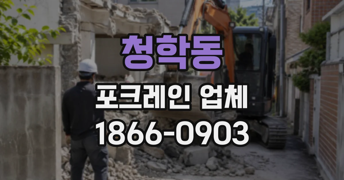 청학동 포크레인업체