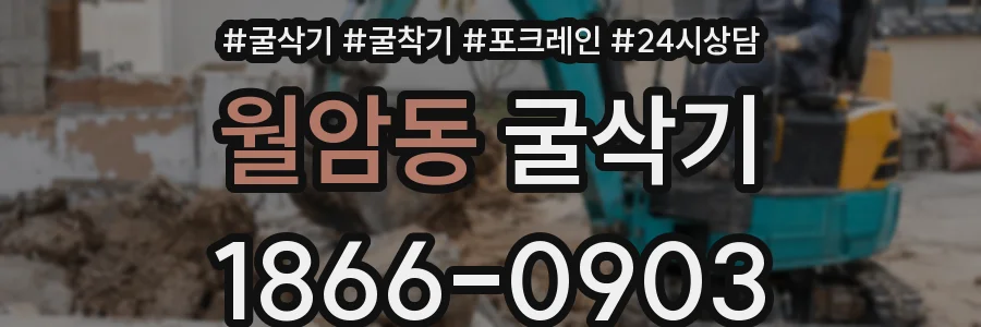 월암동 굴삭기