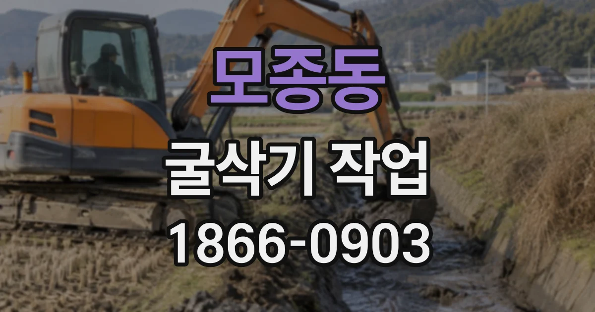 모종동 굴삭기작업