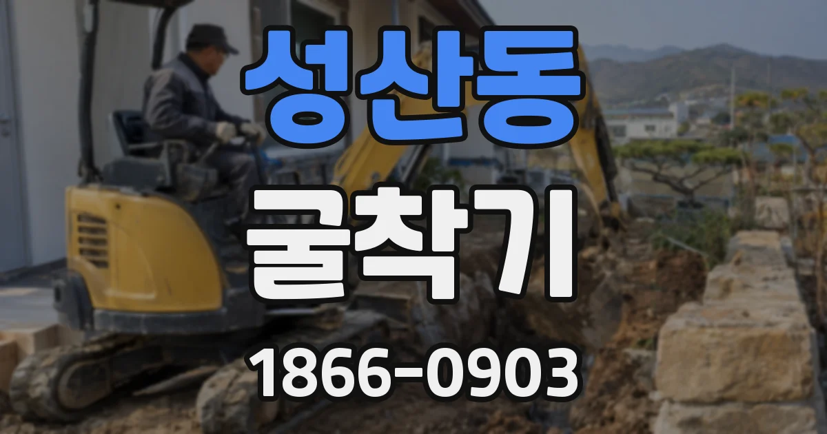 성산동 굴착기