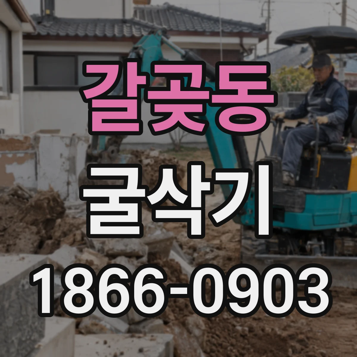 갈곶동 굴삭기
