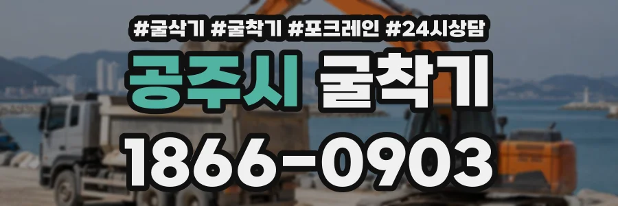 공주시 굴착기 상담 전화 1866-0903