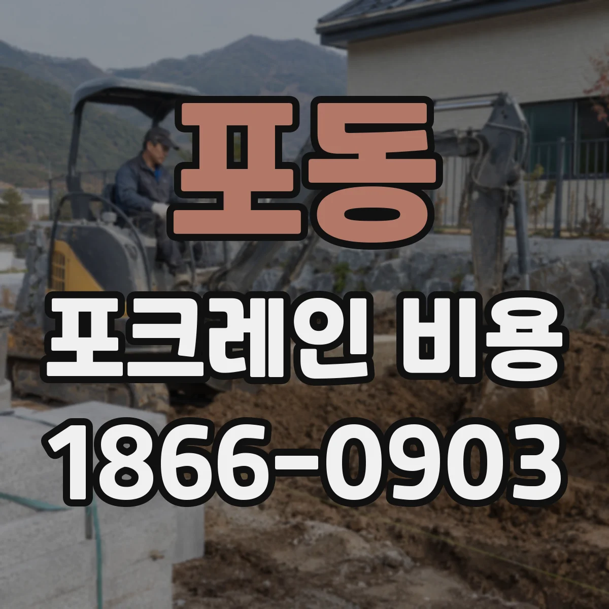 포동 포크레인 비용