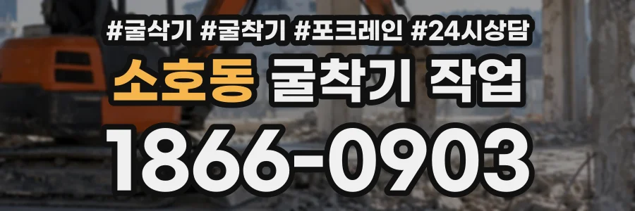소호동 굴착기작업 상담 전화 1866-0903