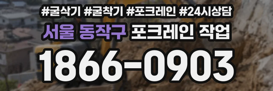 서울 동작구 포크레인 작업