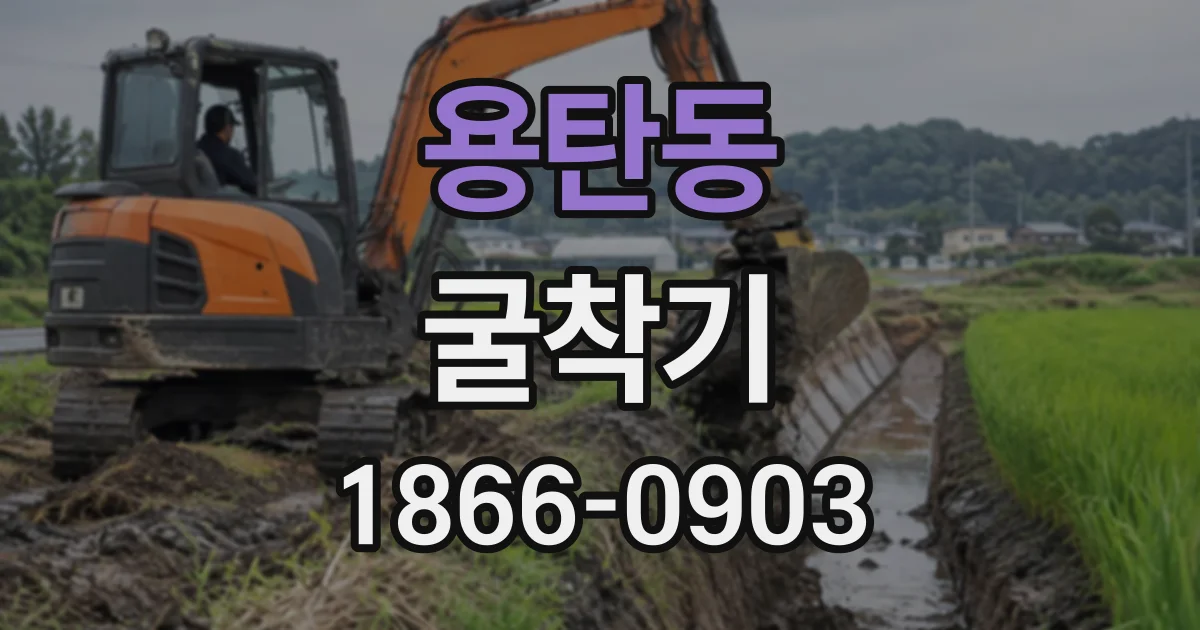 용탄동 굴착기