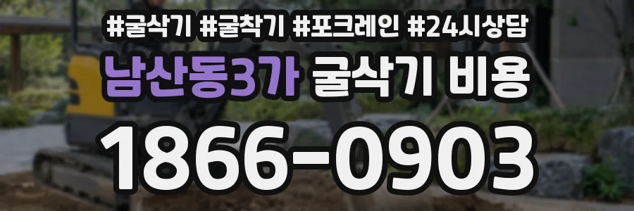 남산동3가 굴삭기 비용
