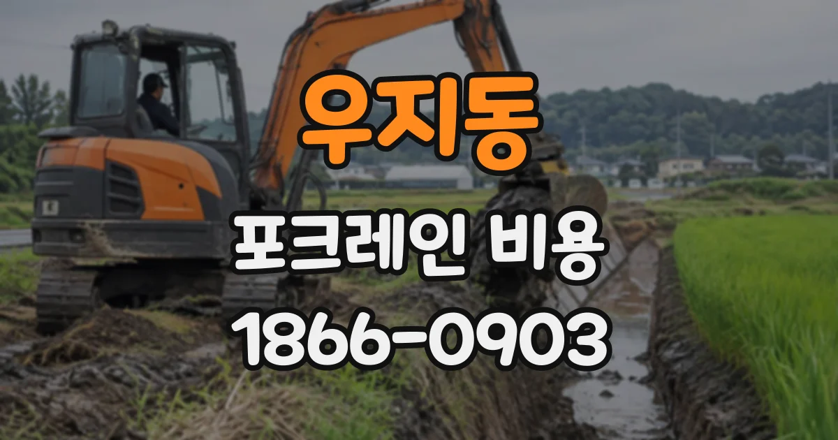 우지동 포크레인비용
