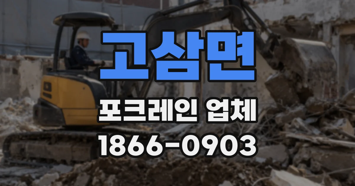 고삼면 포크레인 업체