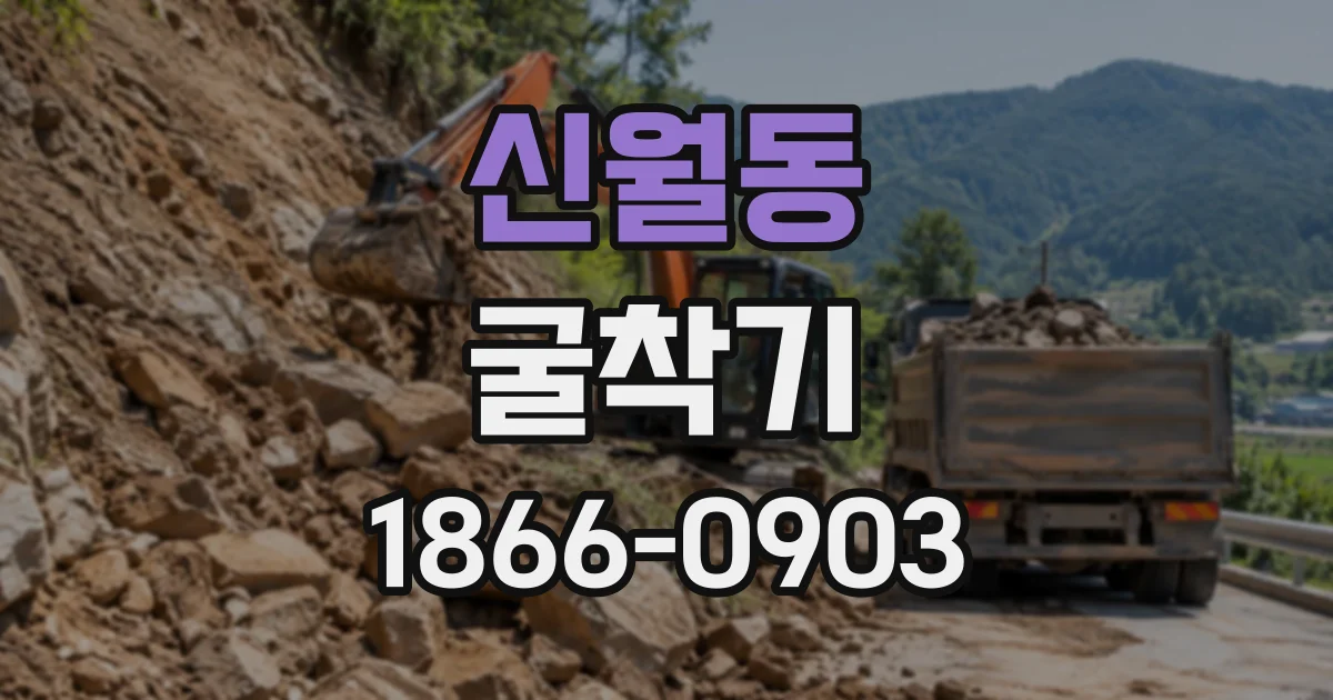 신월동 굴착기