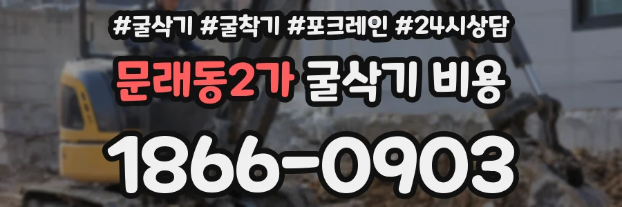 문래동2가 굴삭기 비용