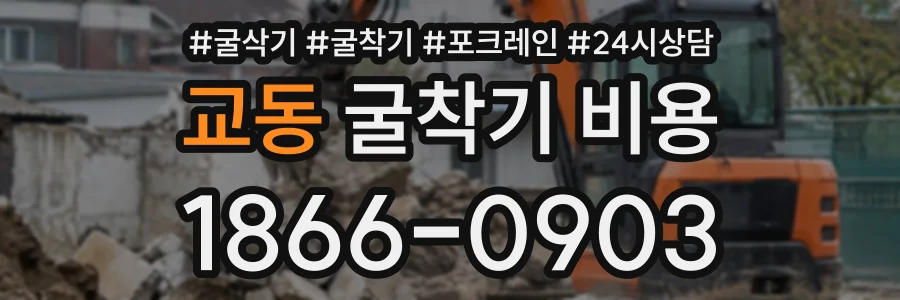 교동 굴착기비용 상담 전화 1866-0903