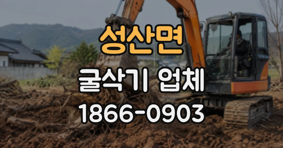 성산면 굴삭기업체