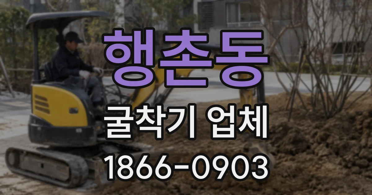 행촌동 굴착기 업체