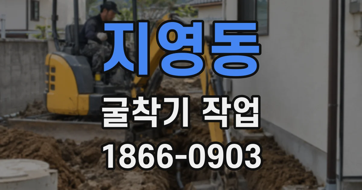 지영동 굴착기 작업