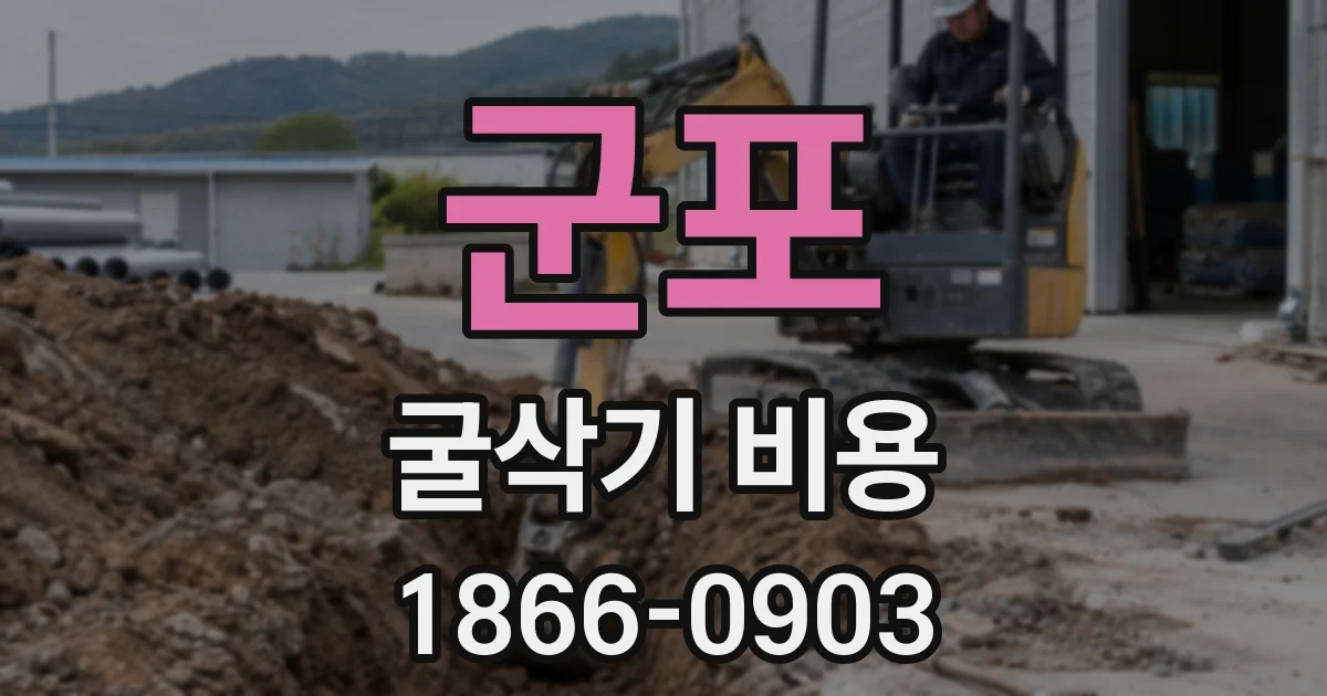 군포 굴삭기 비용