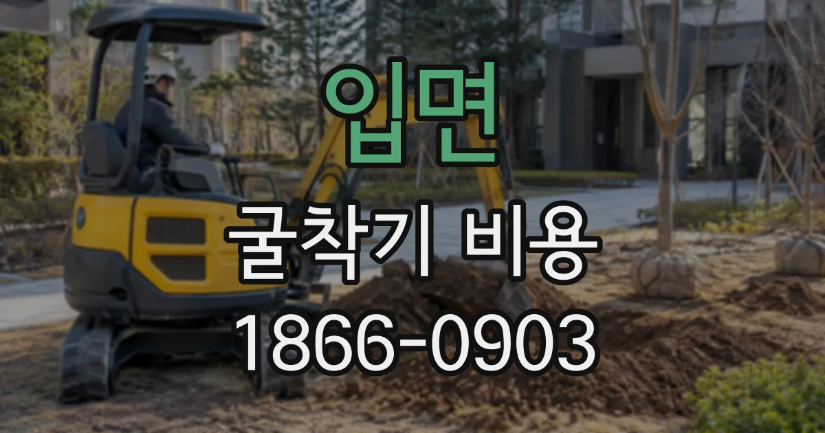 입면 굴착기비용